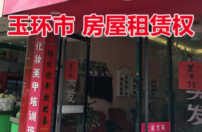 玉环市玉城街道城中路51号的部分房屋（一层西面往东第6间）租赁权