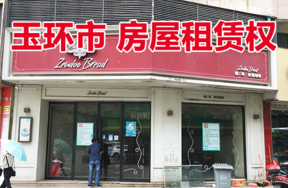 玉环市玉城街道城中路51号的部分房屋（一层西面往东第9至10间）租赁权