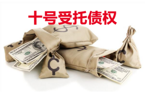 十号受托债权