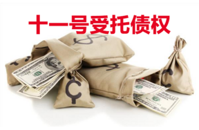 十一号受托债权