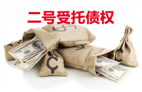 二号受托债权
