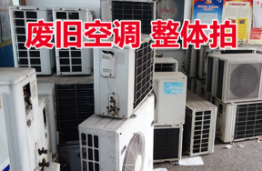 废旧空调一批，整体拍卖