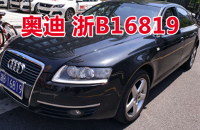 浙B16819奥迪牌轿车壹辆