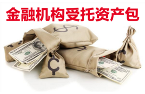 金融机构受托资产包
