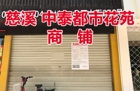 慈溪中泰都市花苑1号店面/主楼二层