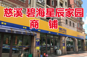 慈溪市白沙路街道北二环东路1619、1621、1623号<碧海星辰家园>(商铺)