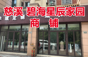 慈溪市白沙路街道北二环东路1647、1649、1651号<碧海星辰家园>(商铺)