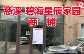 慈溪市白沙路街道北二环东路1683号<碧海星辰家园>(商铺)