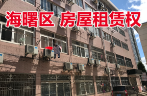 位于宁波市海曙区马园路85弄13号房屋三年租赁权