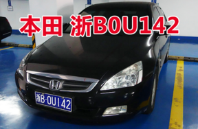浙B0U142本田雅阁HG7240A牌小型轿车