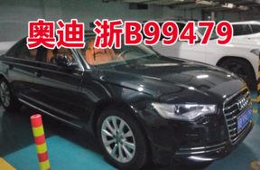 牌照号为浙B99479奥迪牌FV7251BBCWG小型轿车壹辆