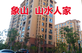 坐落在象山县丹东街道山水人家二期43套住宅房