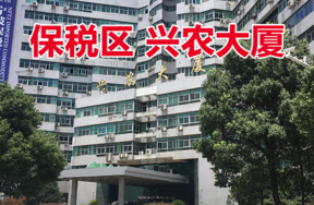 位于宁波保税区兴农大厦08-098号房产