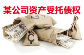 某公司资产受托债权