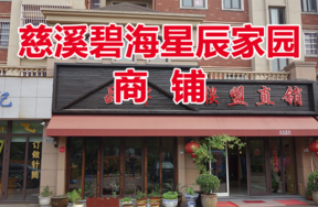 慈溪市白沙街道北二环东路1637、1639号<碧海星辰家园>(商铺)