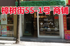 鄞州区（原江东区）樟树街55-1号<1-2>（商铺）