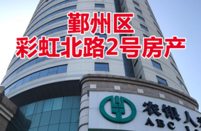 位于宁波市鄞州区彩虹北路2号某银行办公大楼(线下拍，62轮竞价，成交价1亿3250万)