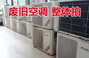 废旧空调一批，整体拍卖