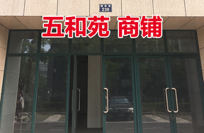位于腊梅路236号1-8,2-8的商铺