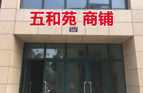 位于腊梅路240号1-9,2-9的商铺