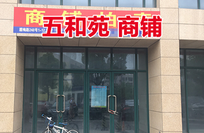 位于腊梅路248号1-12,2-12的商铺