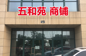 位于腊梅路260号1-2,2-2的商铺