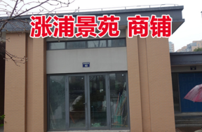 位于涨浦景苑40号1-8的商铺