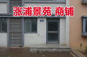 位于涨浦景苑68号1-1的商铺