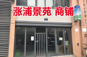 位于涨浦景苑3号1-9,2-8的商铺