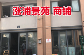 位于涨浦景苑8号1-9,2-8的商铺