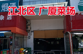 位于广厦怡庭南区11号（1-3）的广厦菜市场