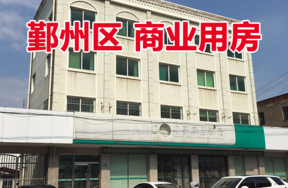 位于宁波市鄞州区横溪镇横溪村（新街）房地产（原某银行横溪支行的营业用房）