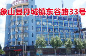 位于象山县丹东街道东谷路33号的房地产（不含室内可移动物品）