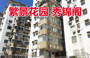 位于宁波市育才路288号（繁景花园）秀景阁8-A2的房产