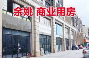 余姚市城区四明东路75号、79号、81号、83号、85号，5间两层商铺（按间拍卖）
