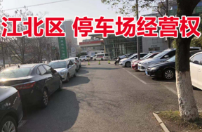 宁波市江北区戴祠巷等4个停车场经营权，整体拍卖