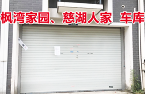 位于枫湾家园及慈湖人家的车库，共125个