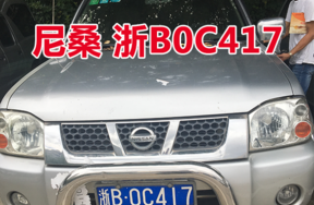 浙B0C417尼桑小型普通客车壹辆