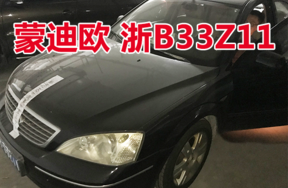 浙B33Z11蒙迪欧小型轿车壹辆