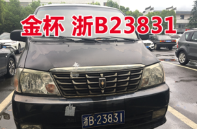 浙B23831金杯牌车辆壹辆