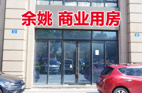 位于余姚市城区四明东路83号的商业用房