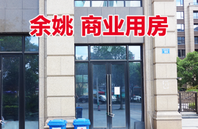 位于余姚市城区四明东路85号的商业用房