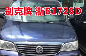 浙B1726D别克牌旅行车