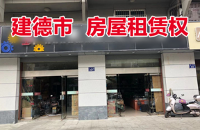 位于新安江街道白沙路219-1号，221号的房屋租赁权
