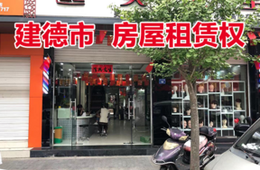 位于寿昌镇中山中路16号的房屋租赁权