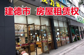 位于新安东路14幢120号的房屋租赁权