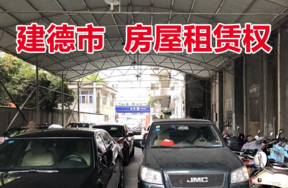 位于建德市新安江新安东路14幢南面11个停车位的租赁权
