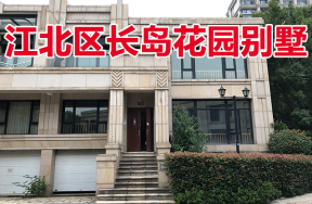 位于宁波市江北区长岛花园118号01的房地产（别墅）