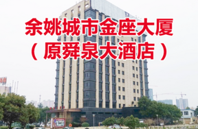 位于宁波余姚市新建北路3号城市金座大厦（原舜泉大酒店）