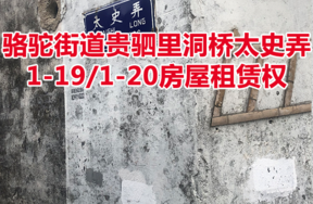 位于骆驼街道贵驷里洞桥太史弄1-19/1-20的房屋租赁权